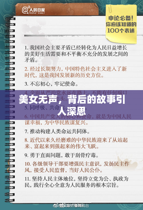 美女无声，背后的故事引人深思