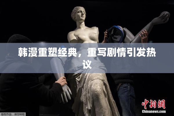 韩漫重塑经典，重写剧情引发热议