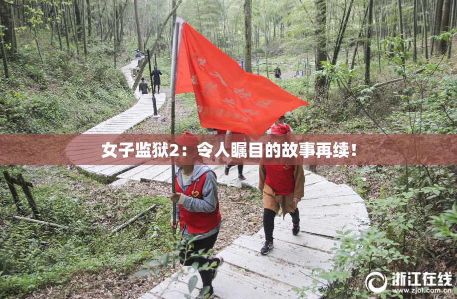 女子监狱2：令人瞩目的故事再续！