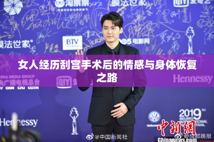 女人经历刮宫手术后的情感与身体恢复之路