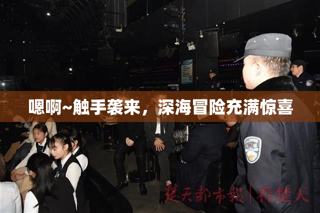 嗯啊~触手袭来，深海冒险充满惊喜