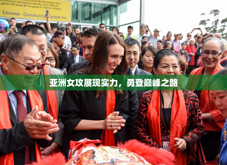亚洲女攻展现实力，勇登巅峰之路