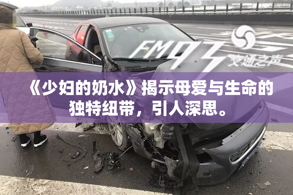 《少妇的奶水》揭示母爱与生命的独特纽带，引人深思。