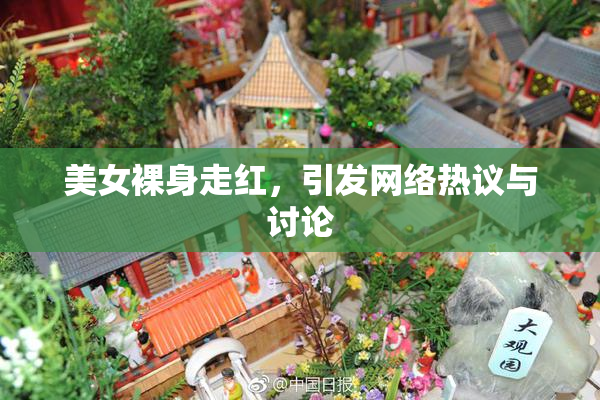 美女裸身走红，引发网络热议与讨论