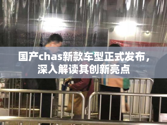 国产chas新款车型正式发布，深入解读其创新亮点