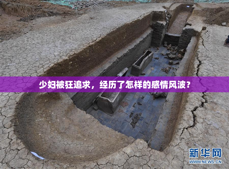 少妇被狂追求，经历了怎样的感情风波？