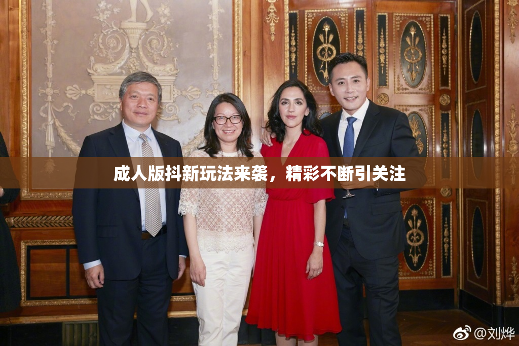 成人版抖新玩法来袭，精彩不断引关注