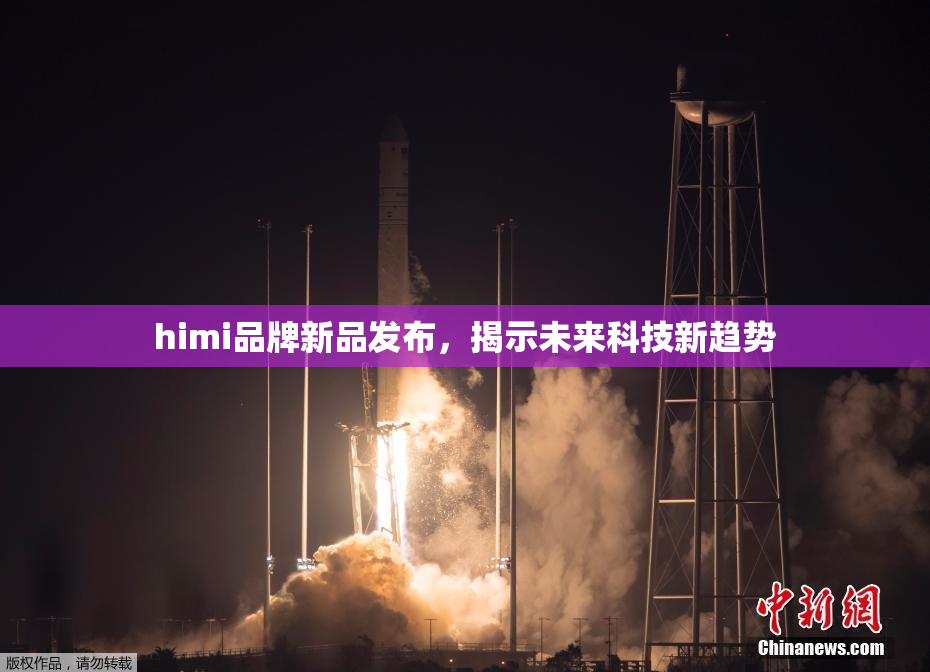 himi品牌新品发布，揭示未来科技新趋势