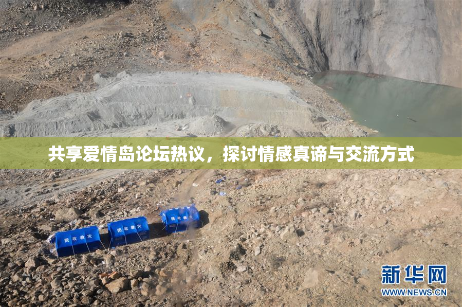 共享爱情岛论坛热议，探讨情感真谛与交流方式