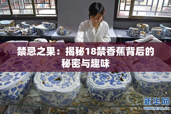 禁忌之果：揭秘18禁香蕉背后的秘密与趣味