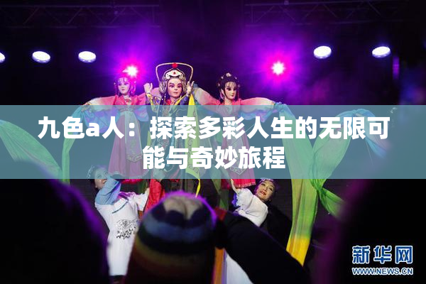 九色a人：探索多彩人生的无限可能与奇妙旅程