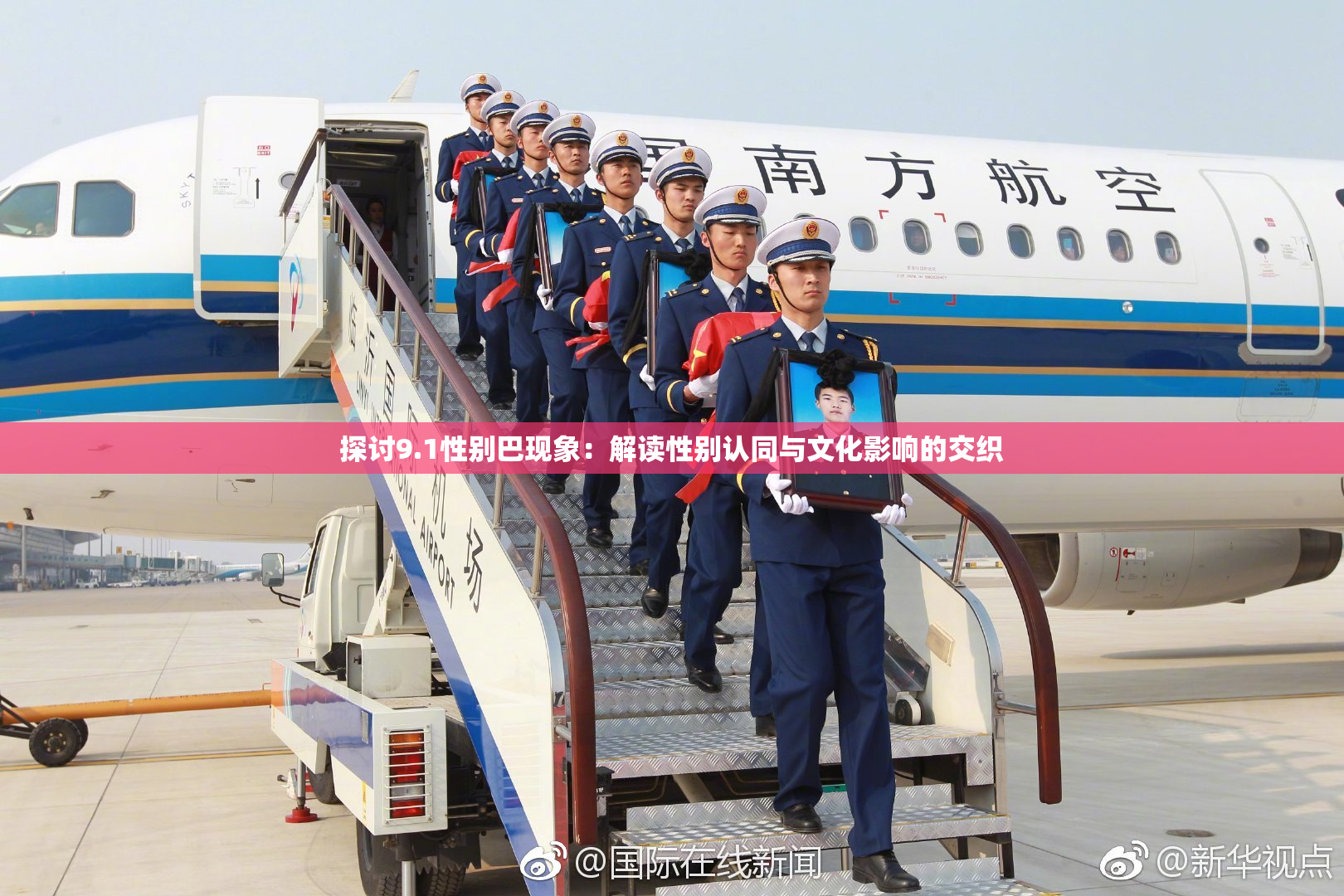 探讨9.1性别巴现象：解读性别认同与文化影响的交织
