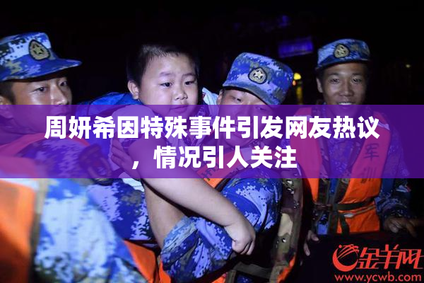 周妍希因特殊事件引发网友热议，情况引人关注