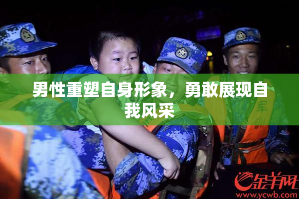男性重塑自身形象，勇敢展现自我风采