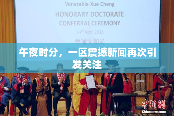 午夜时分，一区震撼新闻再次引发关注