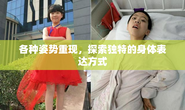 各种姿势重现，探索独特的身体表达方式