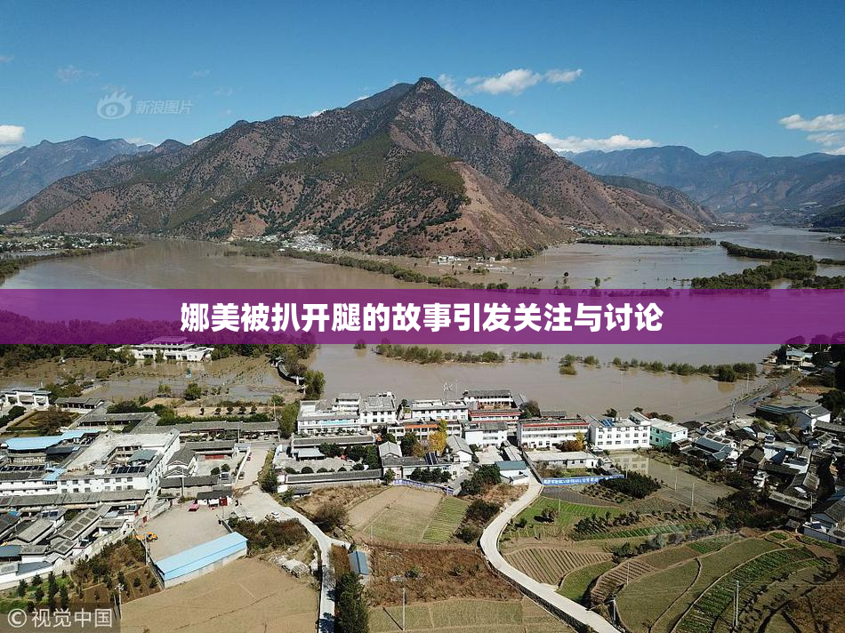 娜美被扒开腿的故事引发关注与讨论