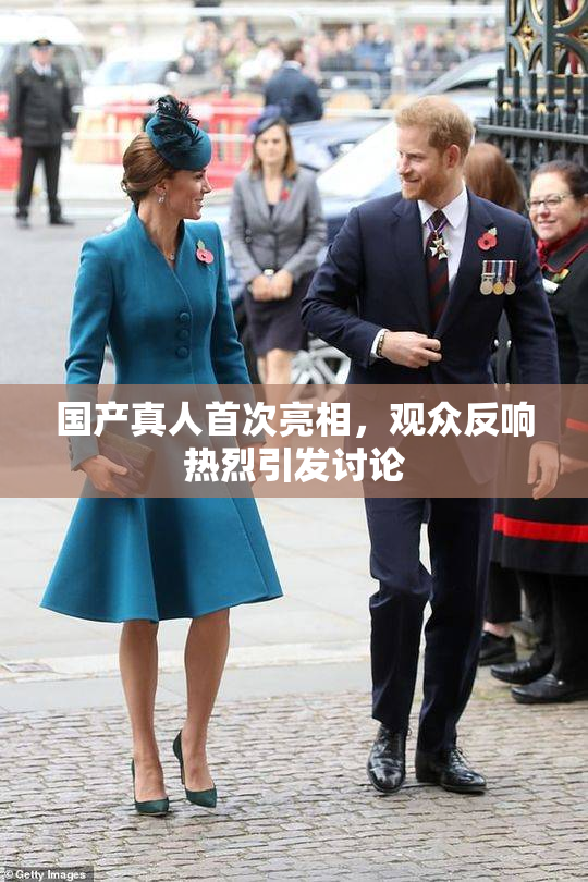 国产真人首次亮相，观众反响热烈引发讨论