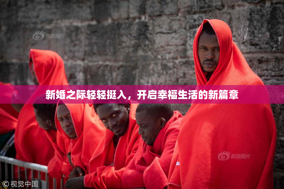 新婚之际轻轻挺入，开启幸福生活的新篇章