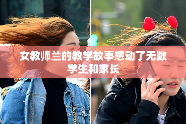 女教师兰的教学故事感动了无数学生和家长