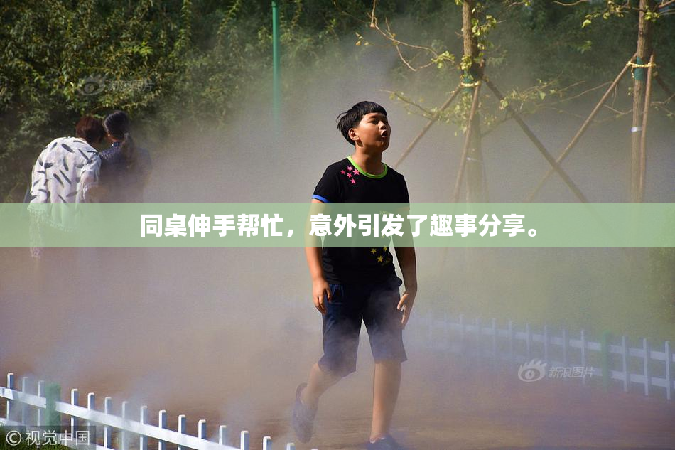 同桌伸手帮忙，意外引发了趣事分享。