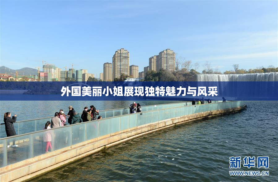 外国美丽小姐展现独特魅力与风采