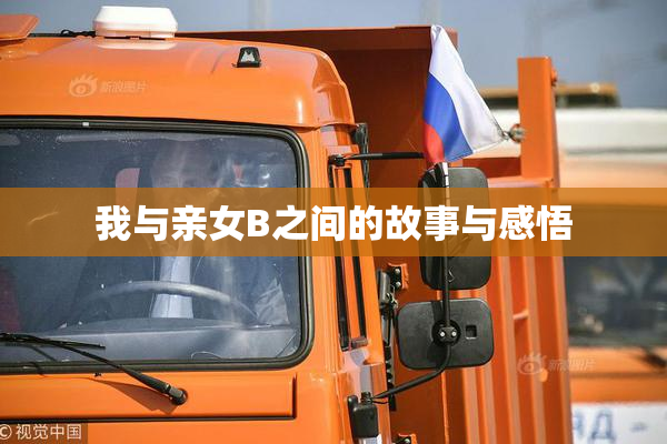 我与亲女B之间的故事与感悟