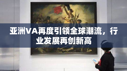 亚洲VA再度引领全球潮流，行业发展再创新高
