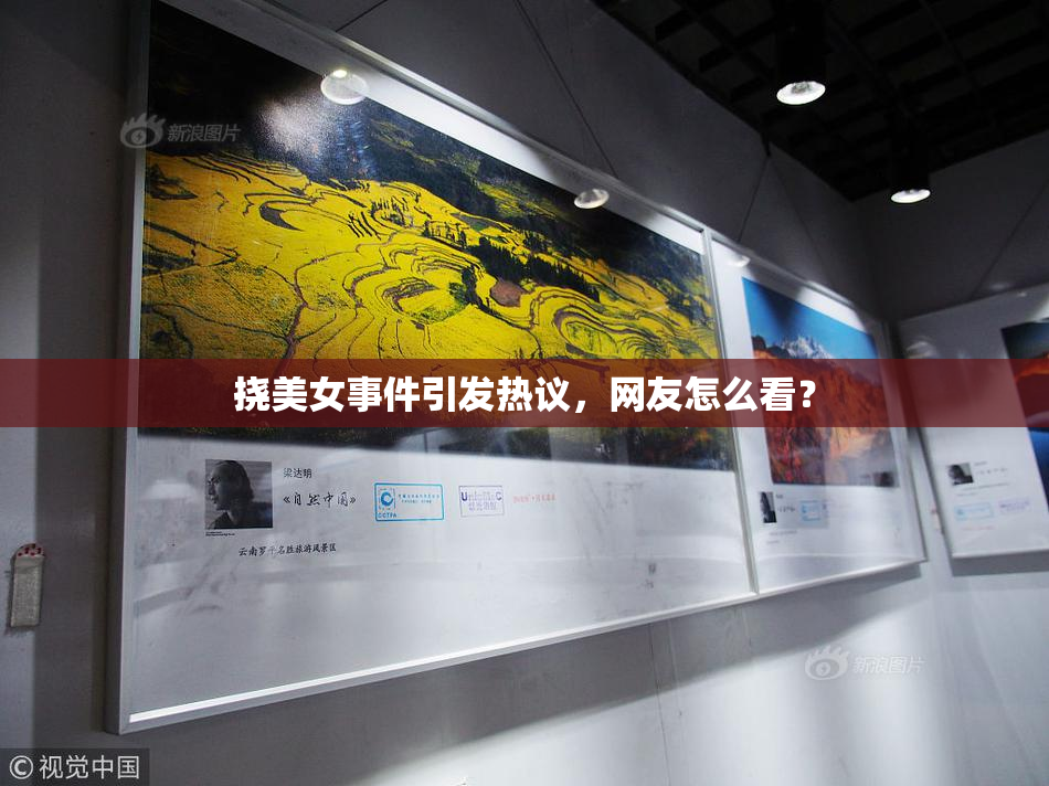 挠美女事件引发热议，网友怎么看？