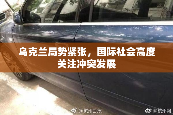 乌克兰局势紧张，国际社会高度关注冲突发展