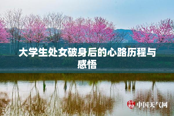 大学生处女破身后的心路历程与感悟