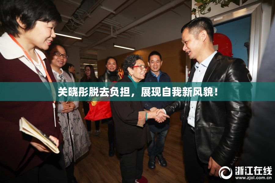 关晓彤脱去负担，展现自我新风貌！