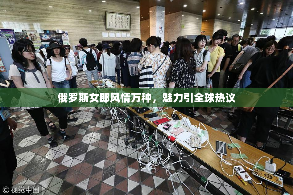 俄罗斯女郎风情万种，魅力引全球热议