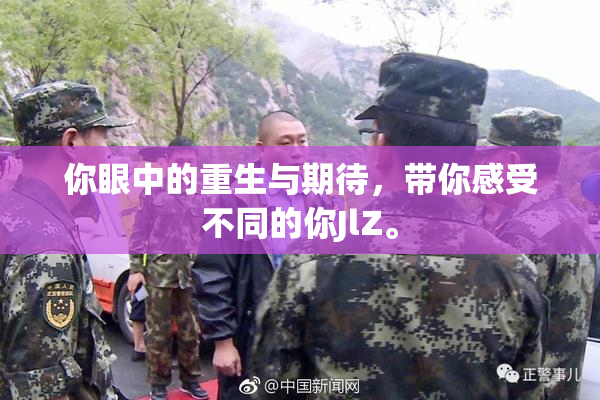 你眼中的重生与期待，带你感受不同的你JlZ。