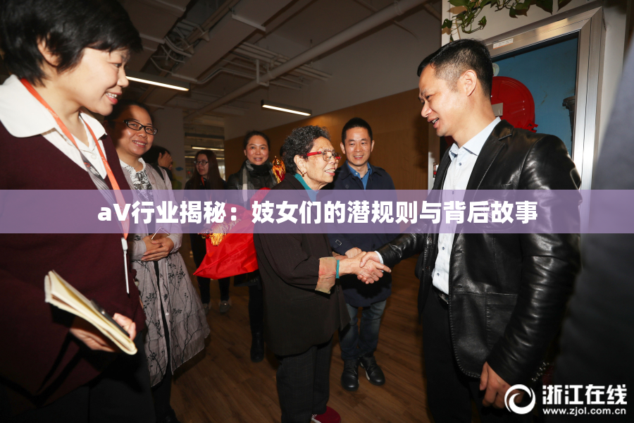 aV行业揭秘：妓女们的潜规则与背后故事