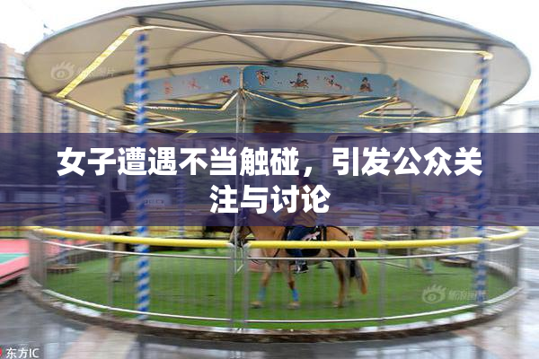 女子遭遇不当触碰，引发公众关注与讨论