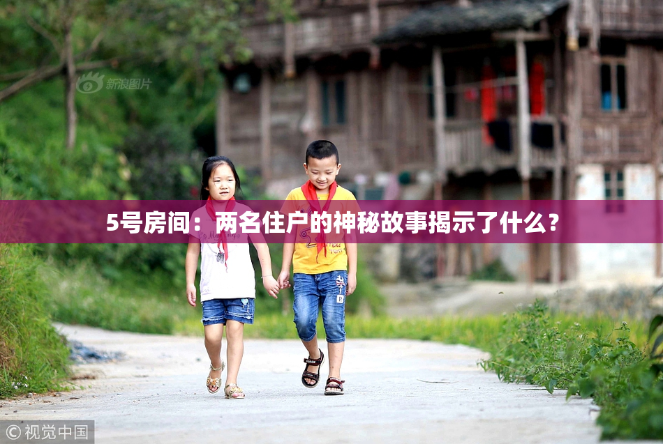 5号房间：两名住户的神秘故事揭示了什么？