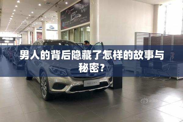 男人的背后隐藏了怎样的故事与秘密？