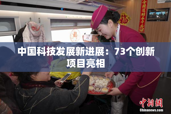 中国科技发展新进展：73个创新项目亮相