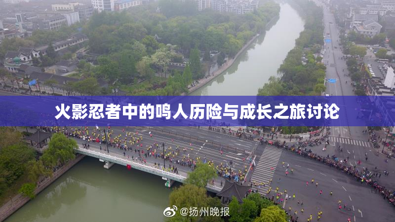 火影忍者中的鸣人历险与成长之旅讨论