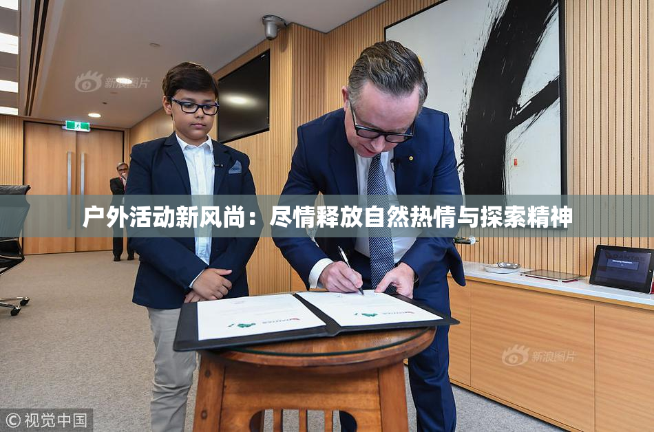 户外活动新风尚：尽情释放自然热情与探索精神
