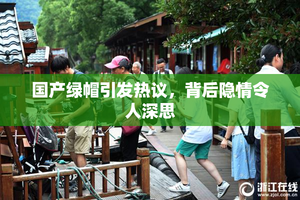 国产绿帽引发热议，背后隐情令人深思