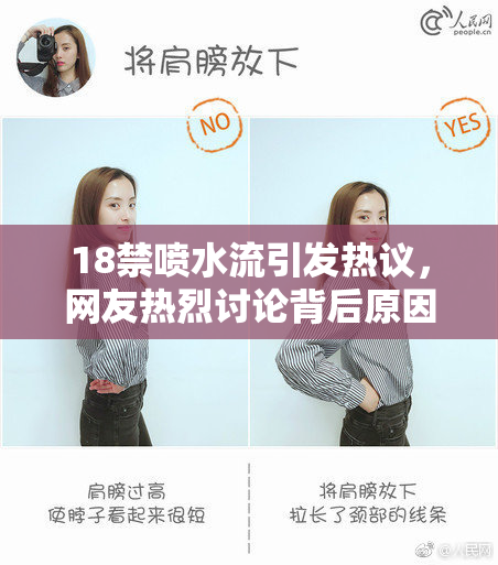 18禁喷水流引发热议，网友热烈讨论背后原因和影响