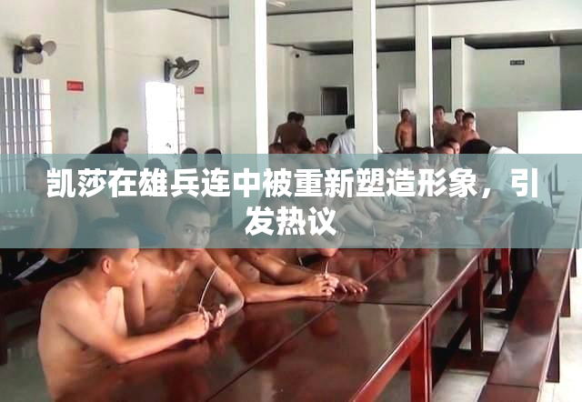 凯莎在雄兵连中被重新塑造形象，引发热议