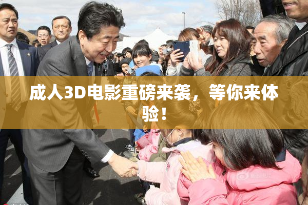 成人3D电影重磅来袭，等你来体验！