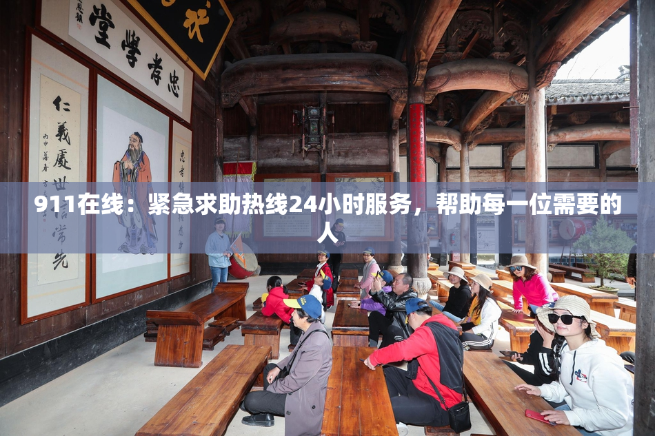 911在线：紧急求助热线24小时服务，帮助每一位需要的人