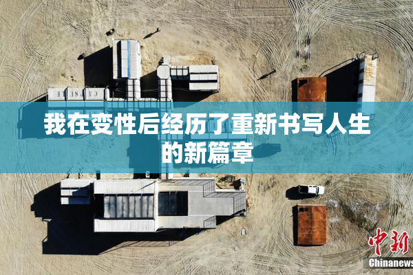 我在变性后经历了重新书写人生的新篇章