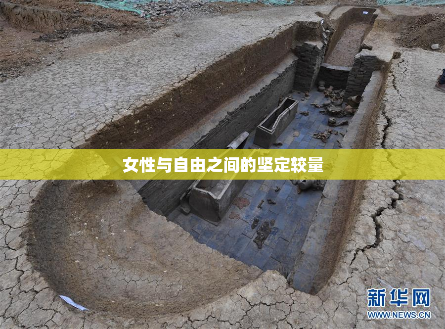 女性与自由之间的坚定较量