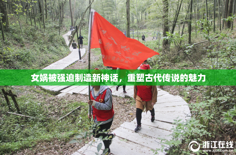 女娲被强迫制造新神话，重塑古代传说的魅力
