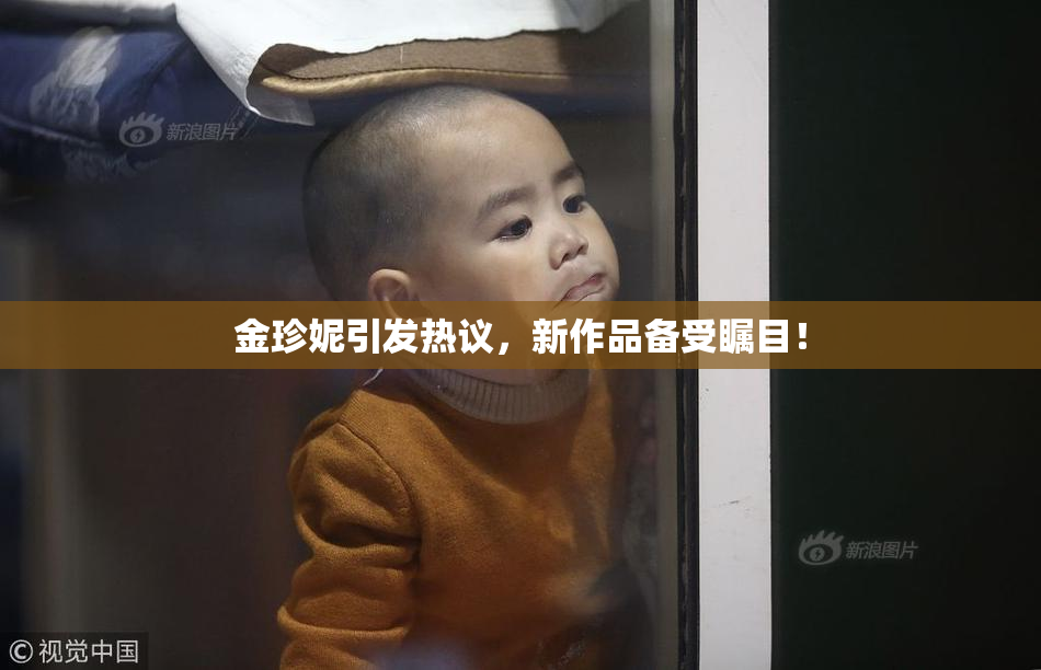金珍妮引发热议，新作品备受瞩目！